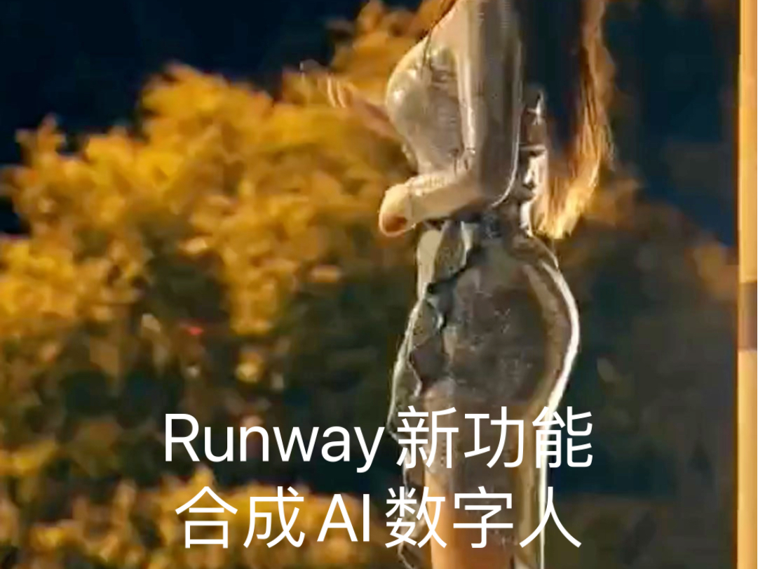 Runway官方发布了新功能,合成AI数字人哔哩哔哩bilibili