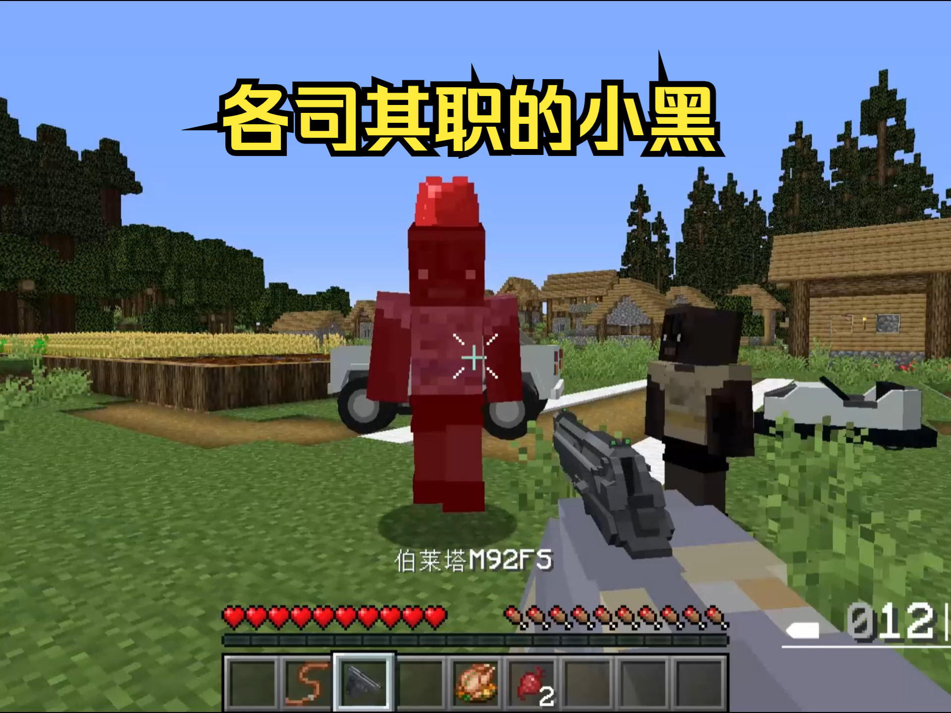 【我的世界】各司其职的小黑