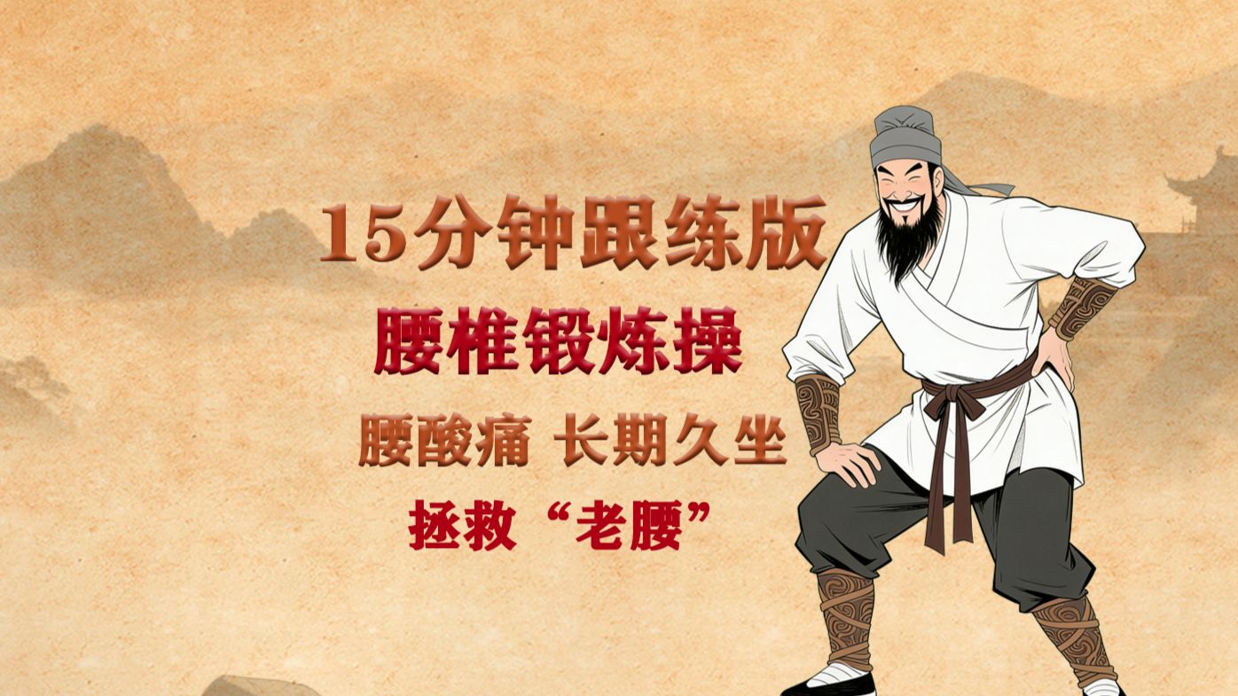 15分钟腰部锻炼操，拯救你那僵硬的腰！