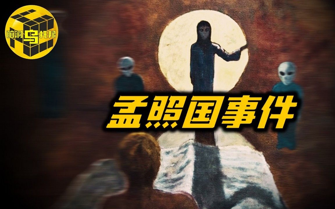 #创作新秀奖# 揭秘孟照国事件之谜,是臆想还是真有其事?[脑洞乌托邦 | 小乌 TV]哔哩哔哩bilibili