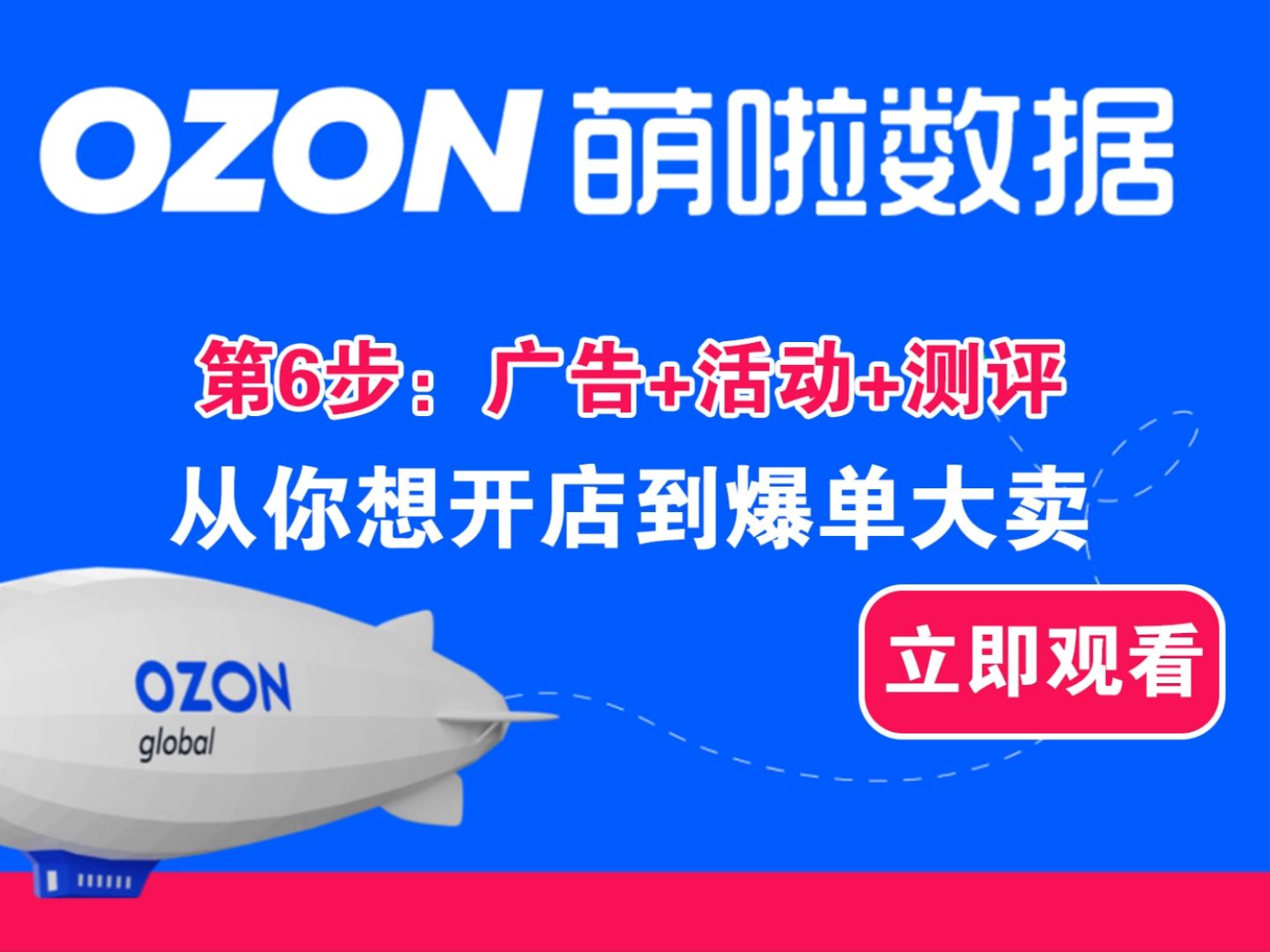 第6步【测品】俄罗斯ozon平台广告活动测评运营店铺从ozon开店到爆单大卖(关注领取ozon运营资料)哔哩哔哩bilibili