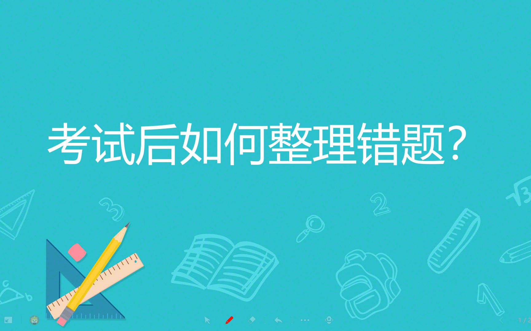 【学习方法课】考试后如何整理错题?哔哩哔哩bilibili