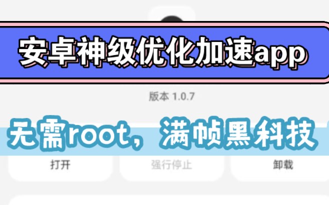 安卓神级优化加速app!无需root,满帧黑科技!游戏体验起飞!哔哩哔哩bilibili