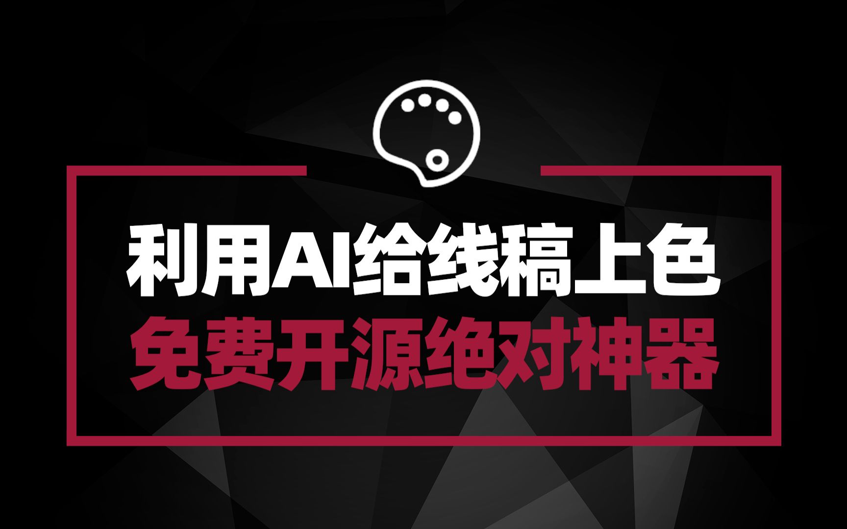 AI自动给线稿上色软件 插画师动漫必备神器 重点完全免费开源哔哩哔哩bilibili