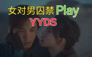 Скачать видео: 有人磕江斩龙芝这对吗？囚禁play YYDS……