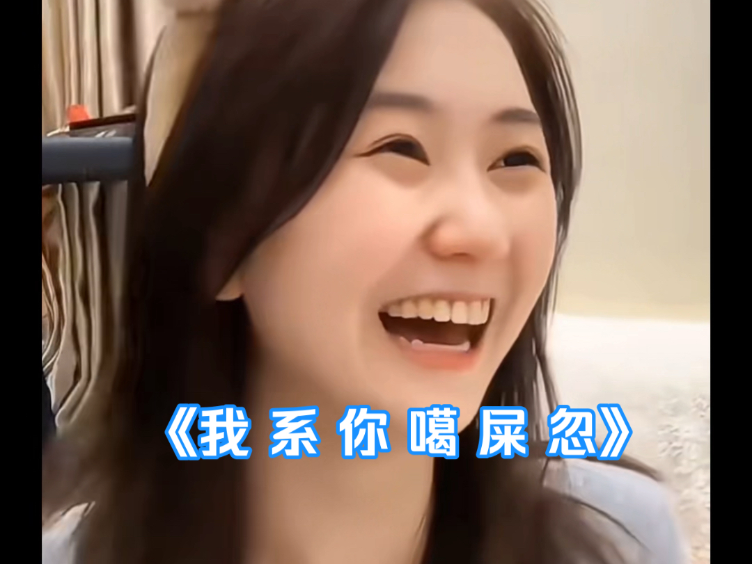 《我 系 你 噶 屎 忽》