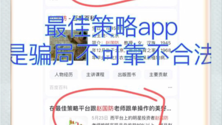 最佳策略app是骗局,不要相信,就是一个资金盘,幕后有黑手操盘,等平台跑路了就迟了,千万不要相信!#骗局哔哩哔哩bilibili