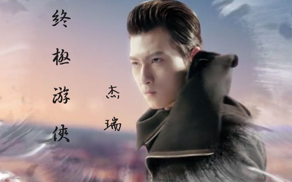 【终极游侠】杰瑞/jerry 全cut