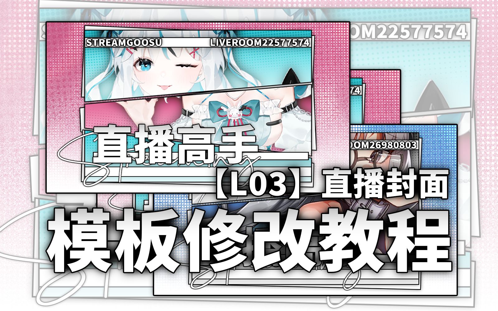 直播高手!封面模板修改教程【L03】哔哩哔哩bilibili