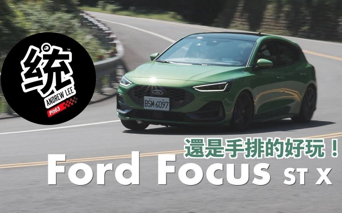 【統哥嗜駕】試駕福特福克斯st手动挡 ford focus st x 2023|st 還是