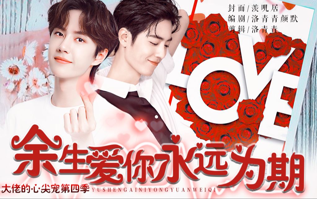 【顾一野&季向空】余生爱你,永远为期(心尖宠④)|第二十集(下)|【必看