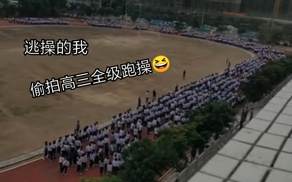 惠来一中学生跑操中哔哩哔哩bilibili