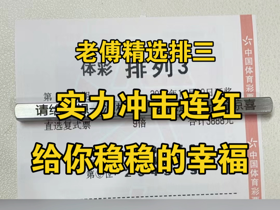 老傅精选排列三,每日推荐新鲜出炉,老傅出品必出精品,稳当重锤,给你稳稳的幸福!不是很强 但是很稳!哔哩哔哩bilibili