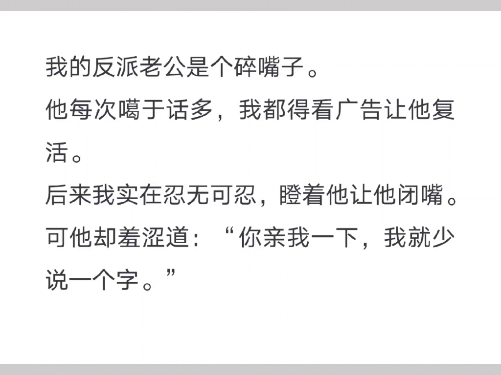 [图]我的反派老公是个碎嘴子，他每次噶于话多，我都得看广告让他复活……知h【知知碎嘴子】