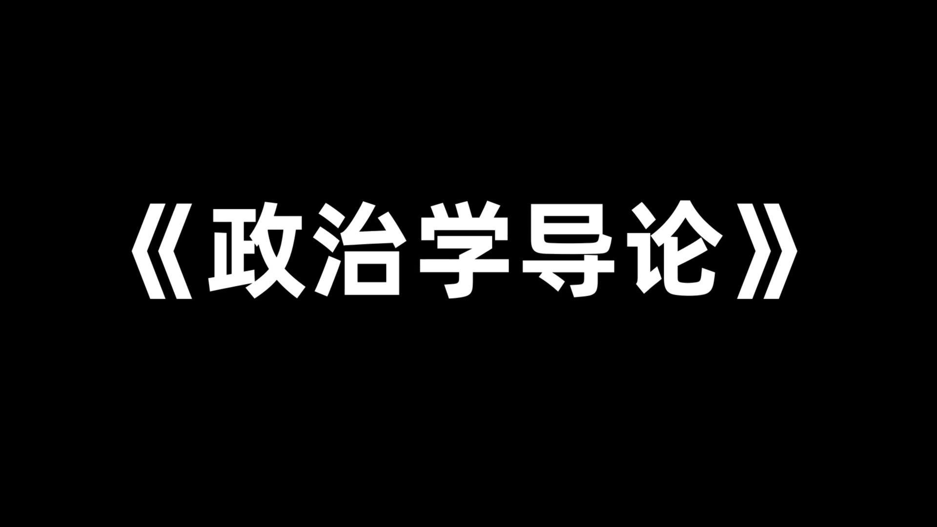 [图]最全最准确的《政治学导论》复习资料，重点内容+知识点+真题题库+名词解释，备考最后阶段的窍门！研