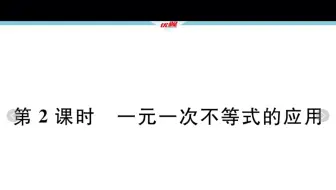 八年级数学下册 第二章  2.4.2 一元一次不等式的解法（练习课）