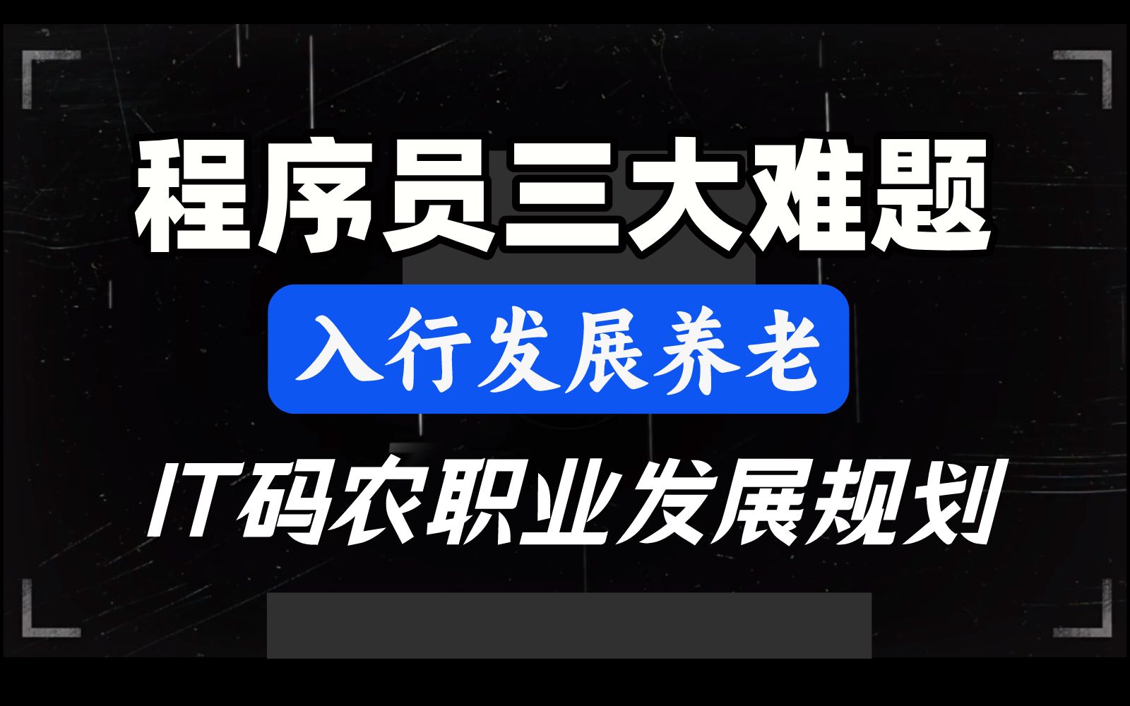 认知决定命运,普通程序员现阶段该如何提前规划自身职业发展,彻底摆脱入行难/涨薪难/养老难现状?哔哩哔哩bilibili