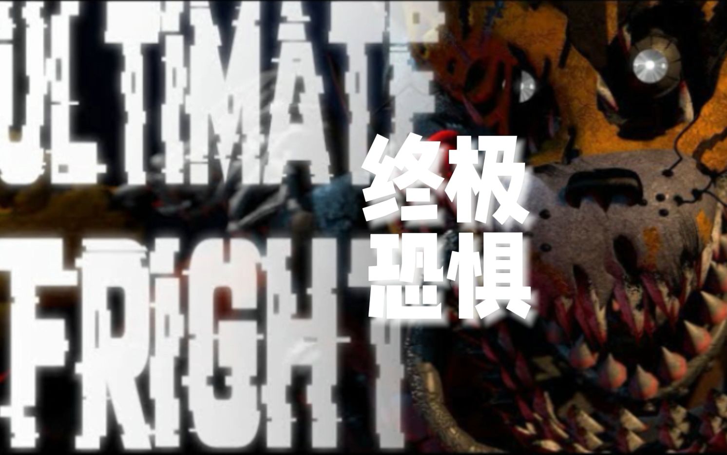 [图]【中文字幕】Ultimate Fright 终极恐惧 玩具熊的五夜惊魂同人曲【DHeusta】