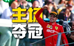 Скачать видео: 强守两台梅奔夺冠！法拉利最后的主场荣耀！2019年F1意大利站回顾