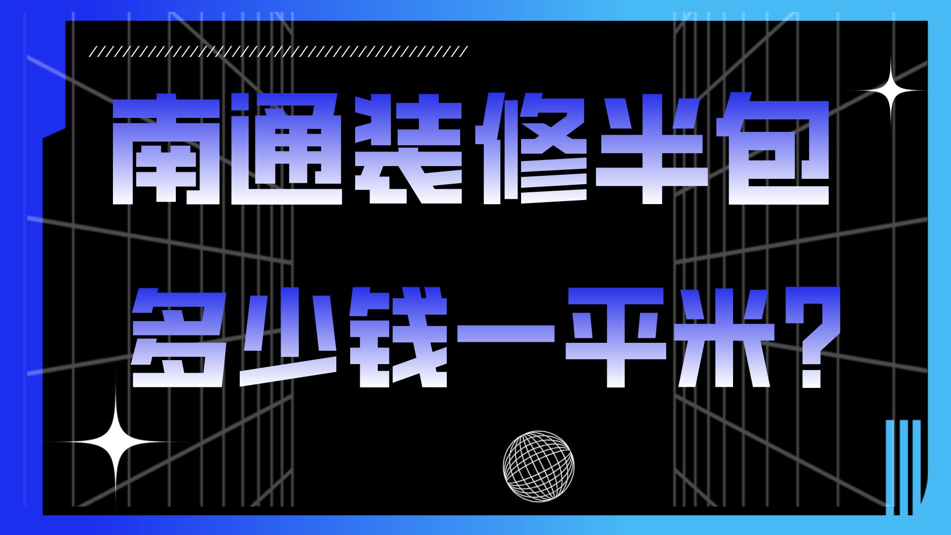 南通装修半包多少钱一平米?哔哩哔哩bilibili