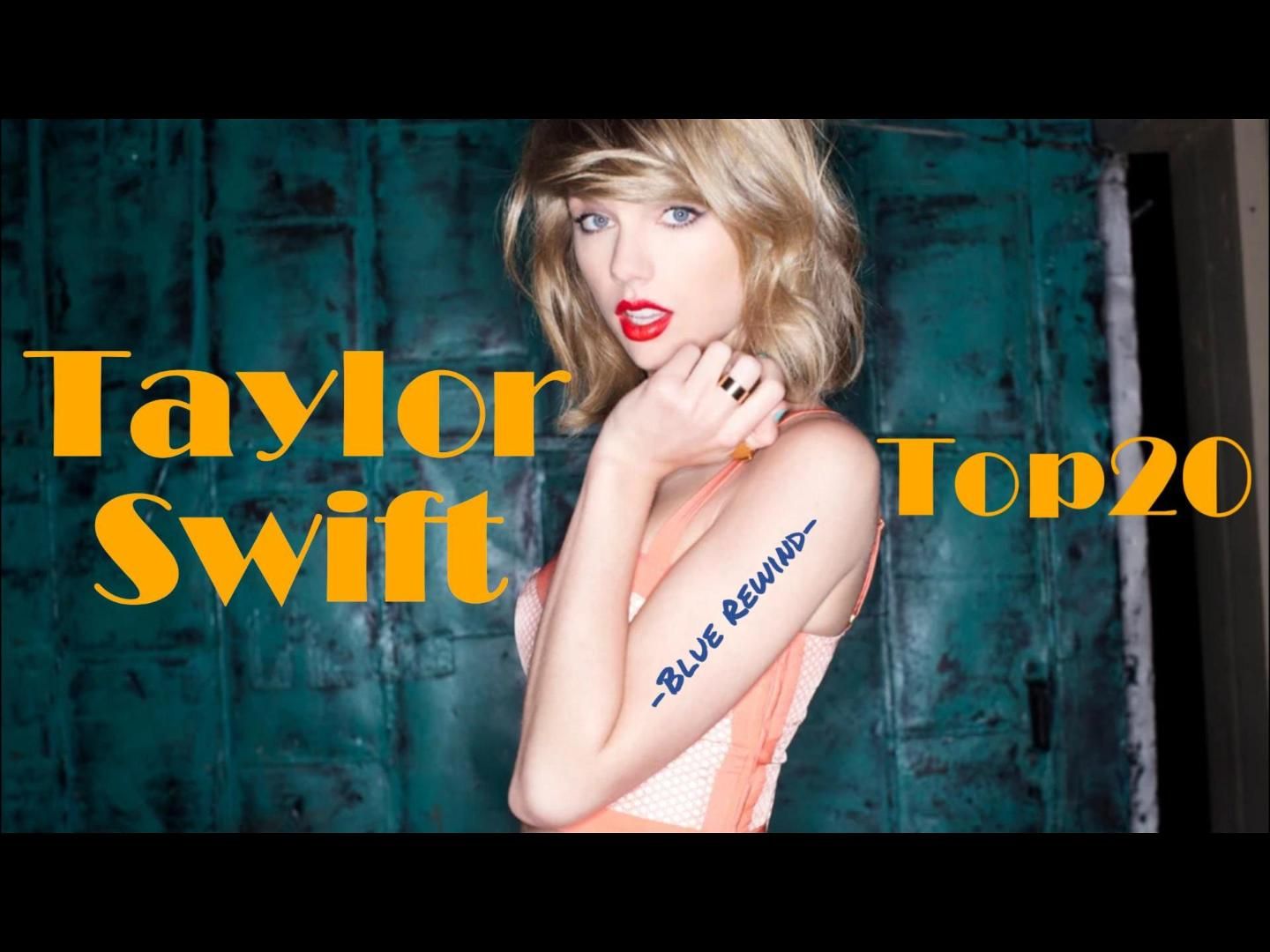 【高清】Taylor Swift Top20 精选霉霉最好听的20首歌(个人向)哔哩哔哩bilibili