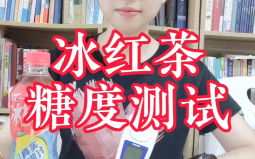 冰红茶含糖量有多少?我们一探究竟哔哩哔哩bilibili