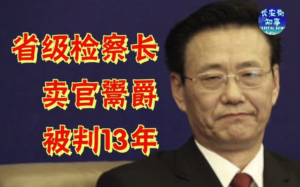 省级检察长卖官鬻爵,被判13年哔哩哔哩bilibili