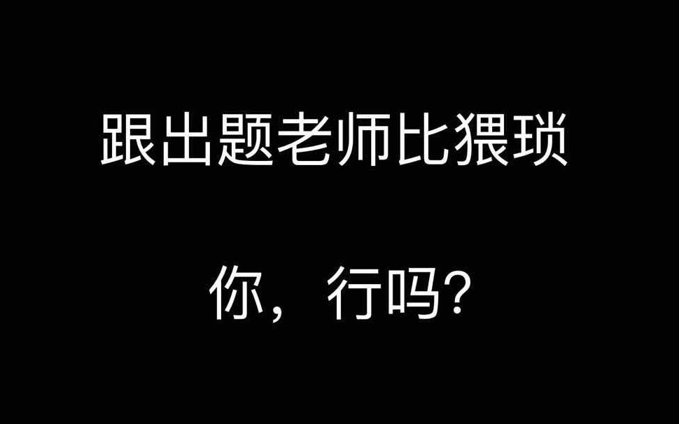 [图]【顶级数学思维2】这节课，让你见识真正的思维秒杀是怎样的！！！