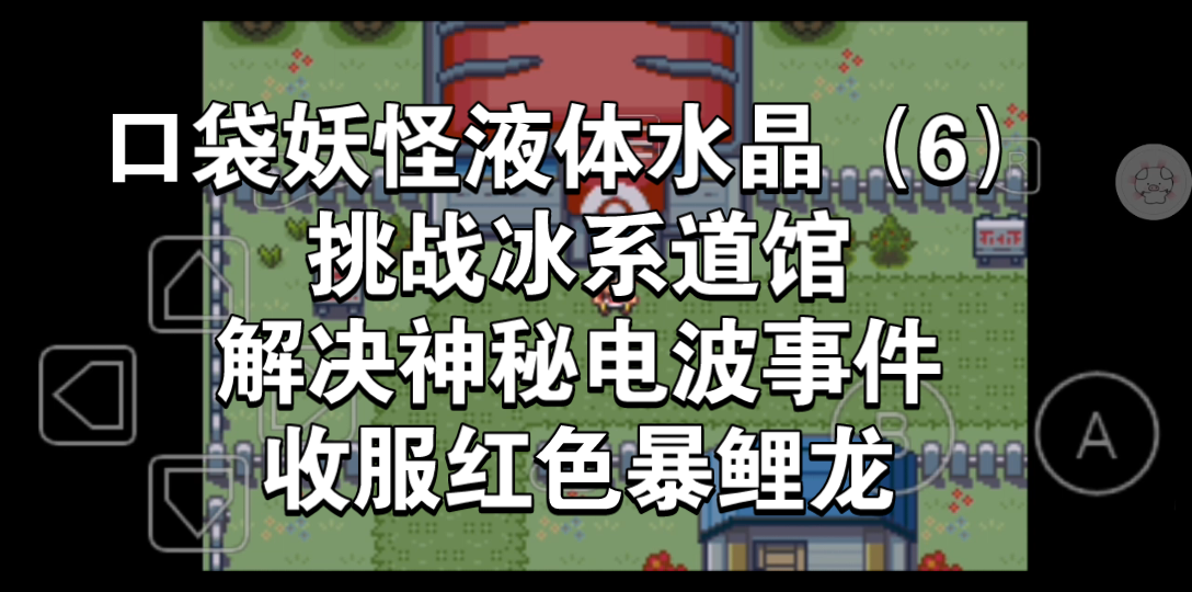 口袋妖怪液体水晶(6)挑战冰系道馆加解决神秘电波事件和收服红色暴鲤龙哔哩哔哩bilibili攻略