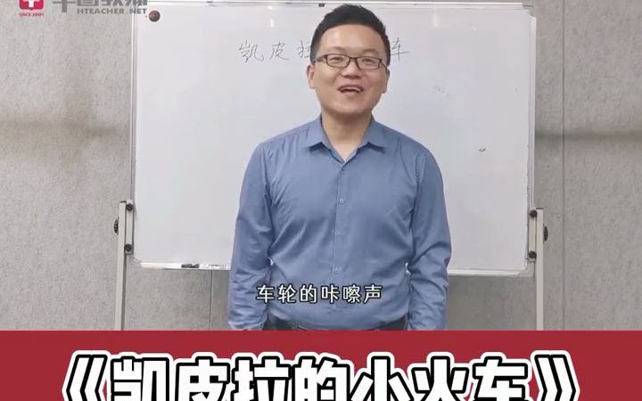 [图]教资面试 第15集：初中音乐《凯皮拉的小火车》，你学过这堂课吗？