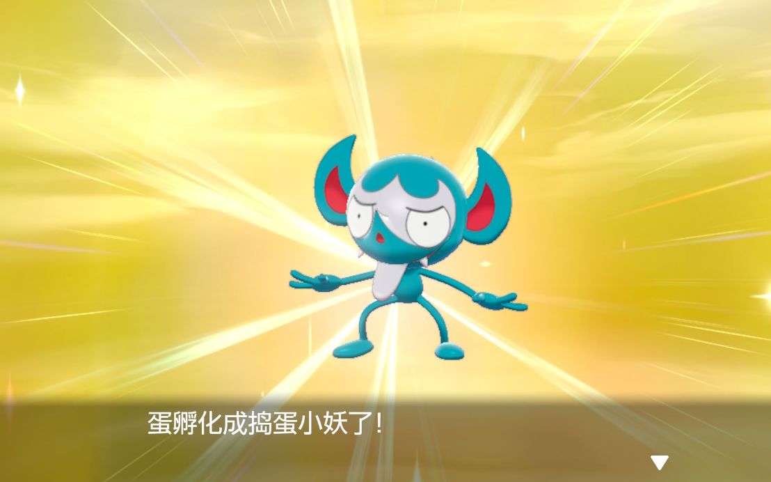 m的宝可梦剑盾色违110-闪光捣蛋小妖(第533只蛋).2020.07.21