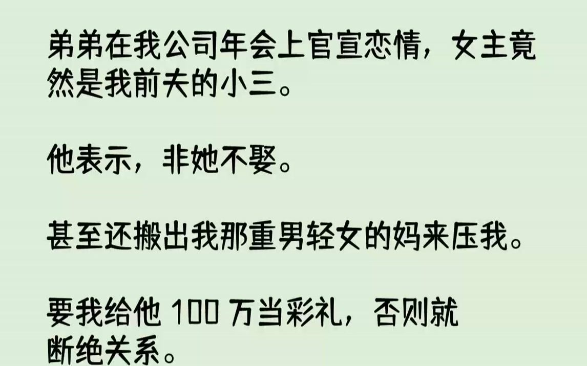 [图]弟弟在我公司年会上官宣恋情，女主竟然是我前夫的小三.他表示，非她不娶。甚至还搬出我那重男轻女的妈来压我。要我给他100...