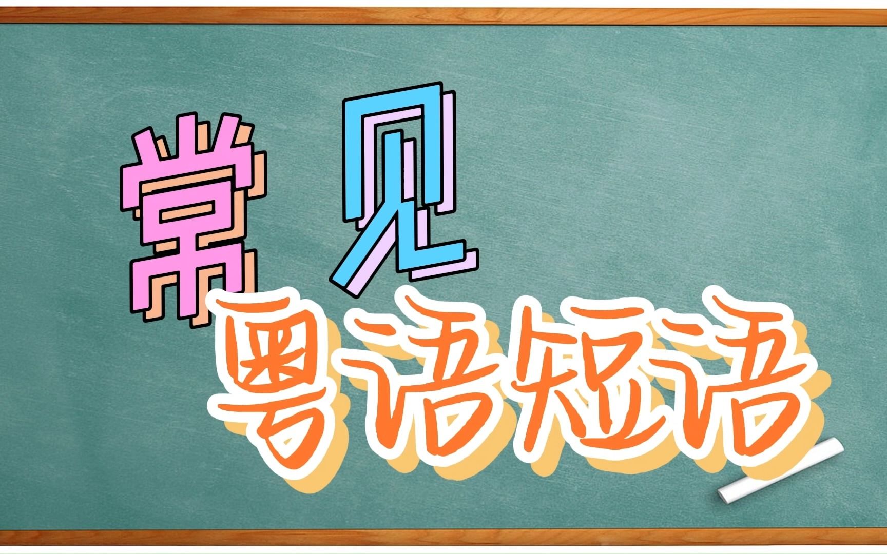 【常见粤语短语】粤语中跟“手”有关的短语手心手背都是肉哔哩哔哩bilibili