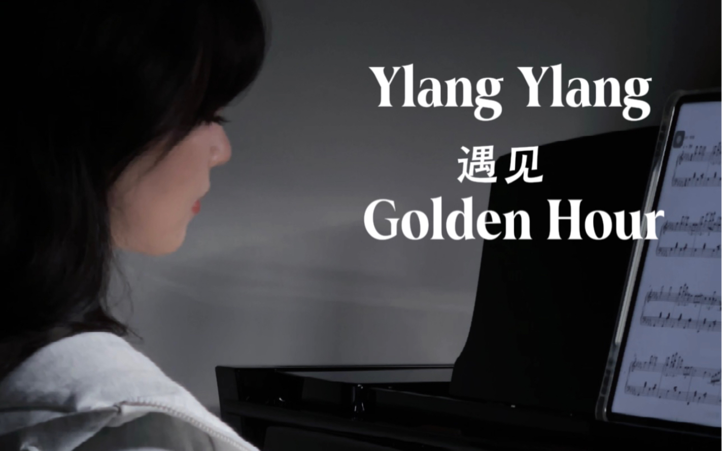 [图]“遇见都是天意，拥有都是幸运”｜当Ylang Ylang遇上Golden Hour