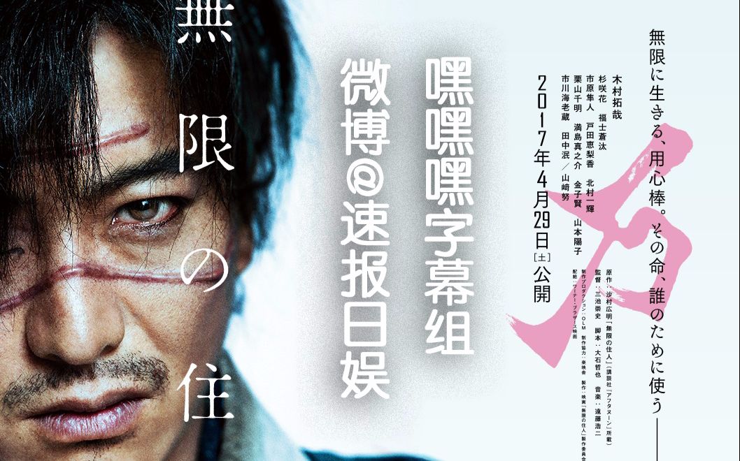 【嘿嘿嘿字幕组】木村拓哉《无限之住人》特报中字版