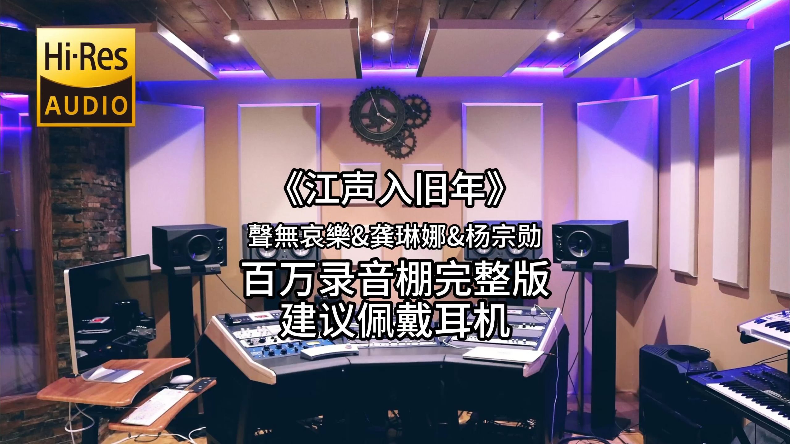 《江声入旧年》-聲無哀樂&龚琳娜&杨宗勋 百万录音棚4K完整版 祝大家新年快乐
