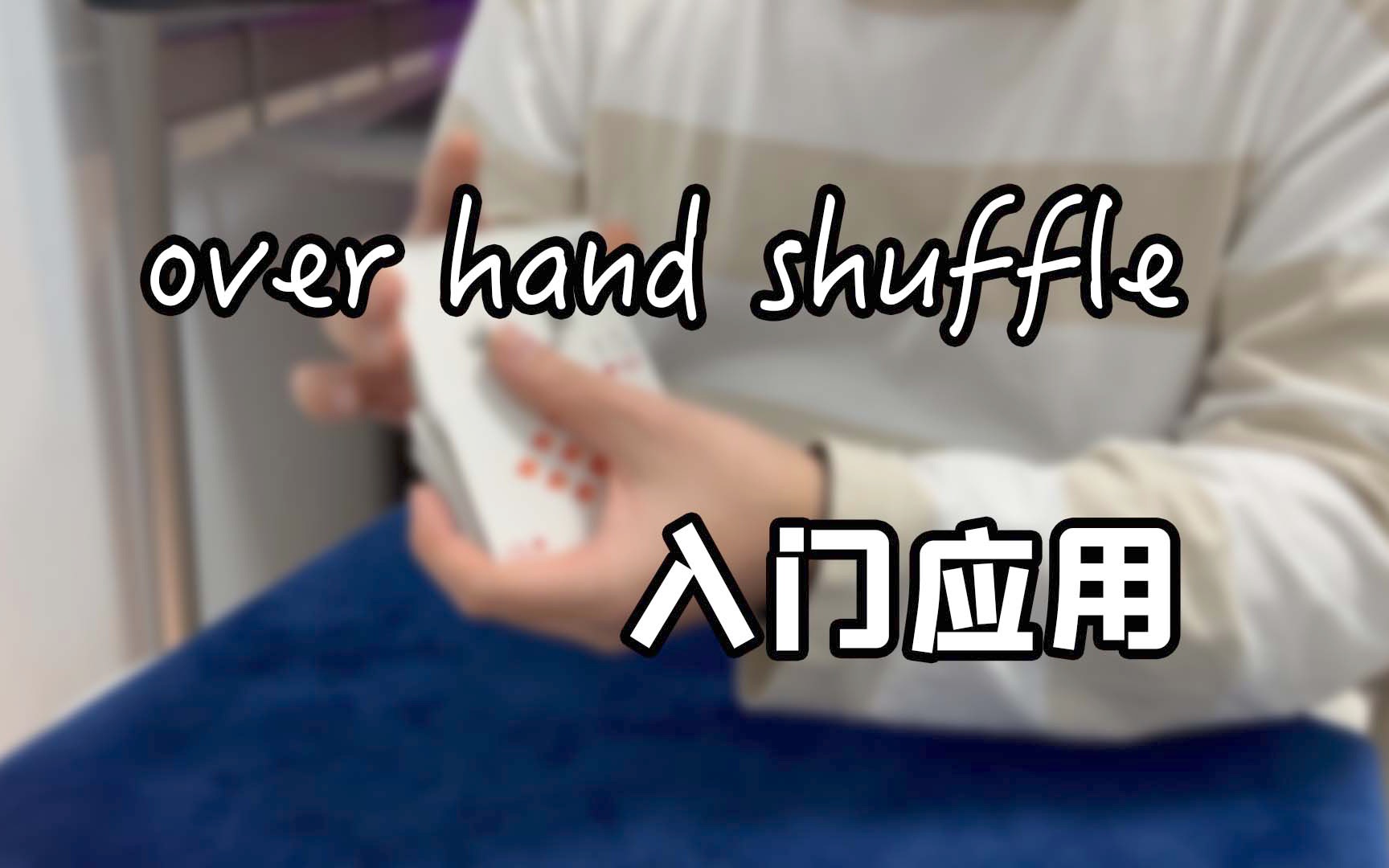 over hand shuffle基本入门应用|简单魔术教学|左手的扑克哔哩哔哩bilibili