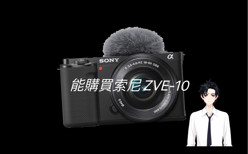大学生攒钱购买索尼zve-10相机