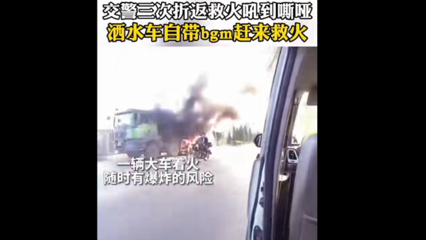 交警三次折返救火,洒水车自带 bgm 赶来...哔哩哔哩bilibili