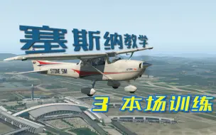 Video herunterladen: 石头航空小课堂 第一季 塞斯纳零基础教学 第三集：本场训练（右上角点击...打开字幕观看，效果更佳）