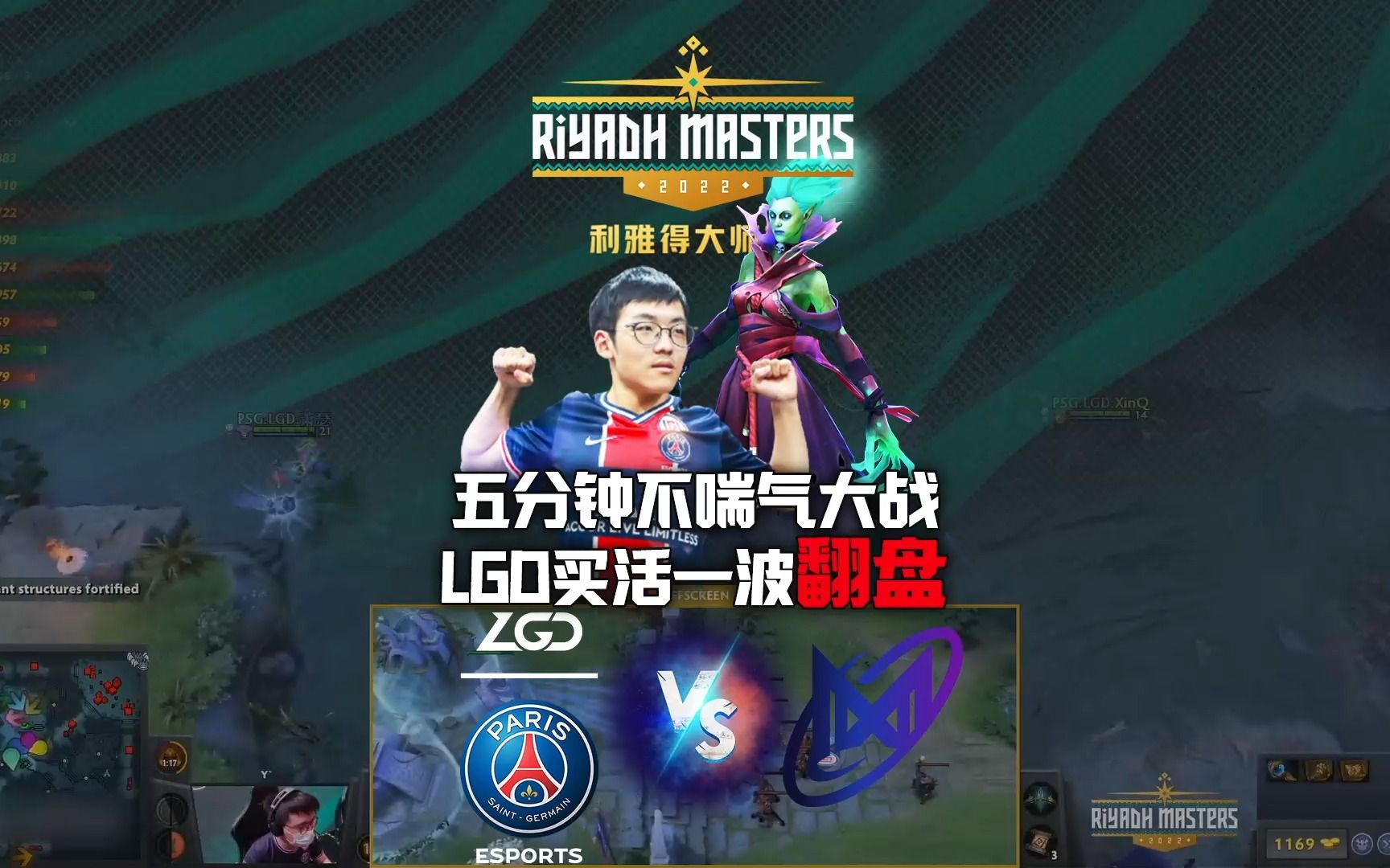 LGD买活守高一波翻盘,五分钟大战不停直到GG【利雅得大师赛】电子竞技热门视频