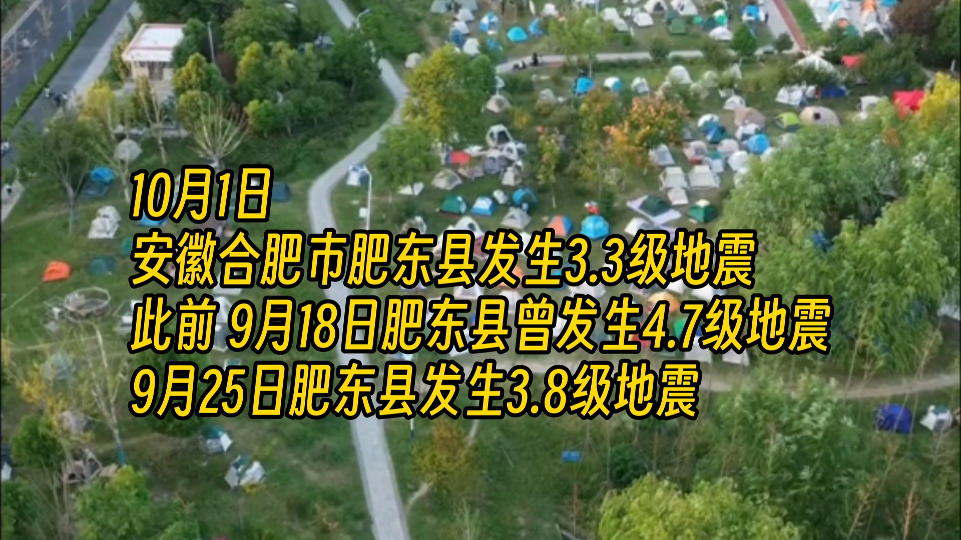 10月1日,安徽合肥市肥东县发生3.3级地震,震源深度10公里,此前 9月18日肥东县曾发生4.7级地震 9月25日肥东县发生3.8级地震哔哩哔哩bilibili