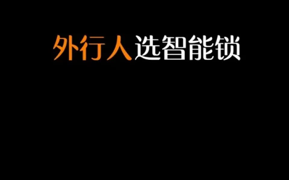 买智能锁这样问,销售绝对坑不了你!哔哩哔哩bilibili