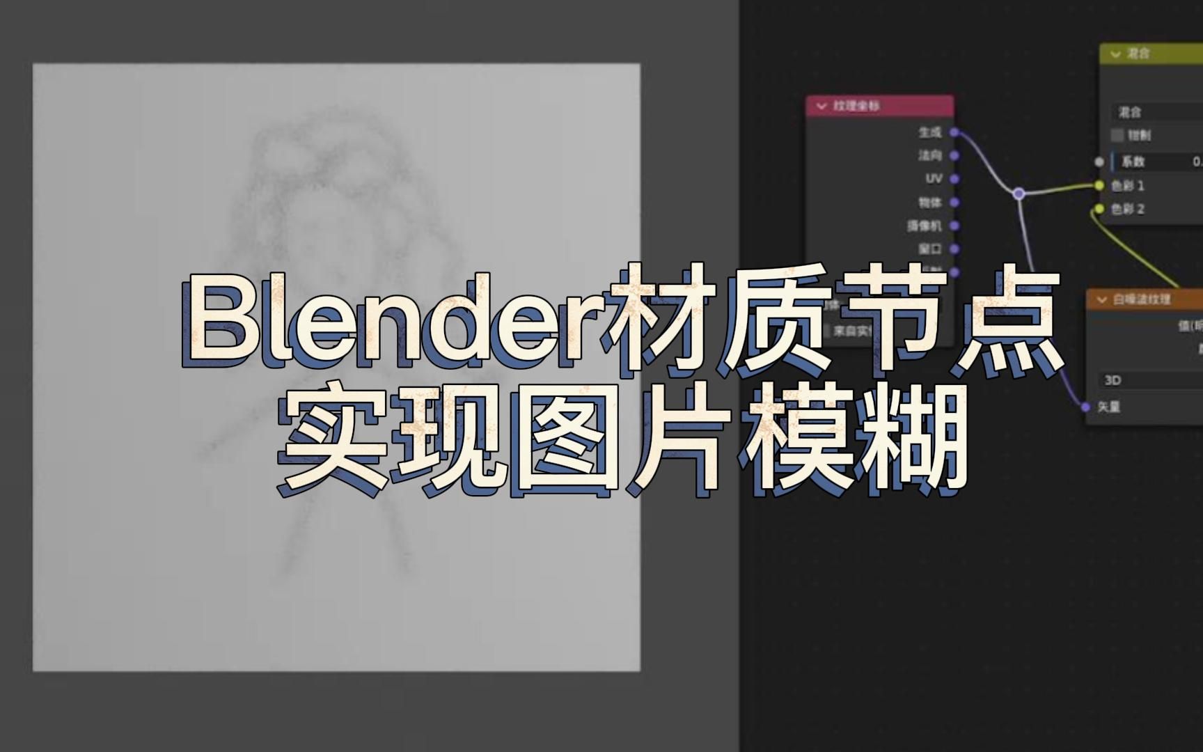 Blender材质节点实现图片模糊哔哩哔哩bilibili