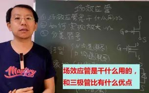 Tải video: 场效应管是如何实现放大的，它和三极管比有什么优点