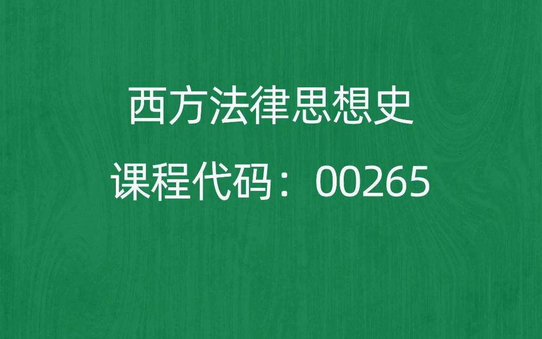 [图]2022年10月自考《00265西方法律思想史》考前押题预测题