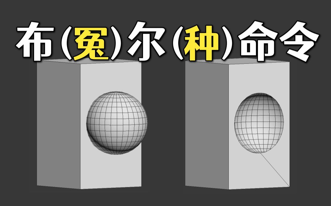 3dmax布尔运算,是个冤种命令,谁赞成谁反对,3dmax软件命令讲解哔哩哔哩bilibili