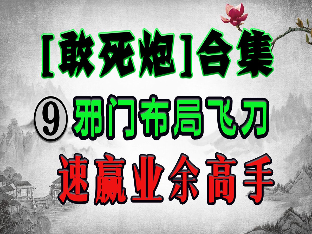 敢死炮十四种变化全部讲解,敢死炮拱卒怎么办?