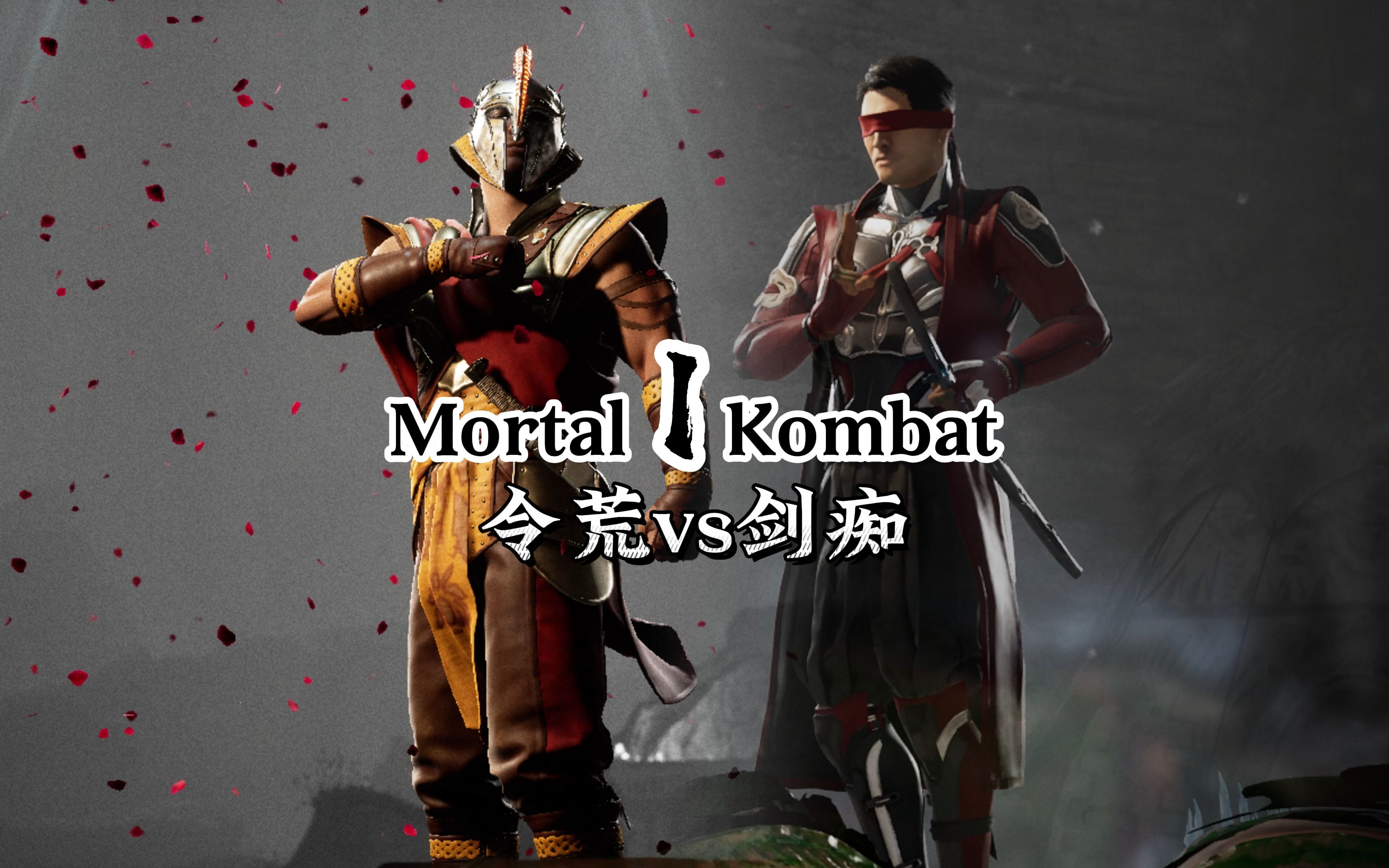 真人快打1：令荒vs剑痴（群内对战）11酱vs小鱼-真人快打-11酱-真人快打-11酱-哔哩哔哩视频
