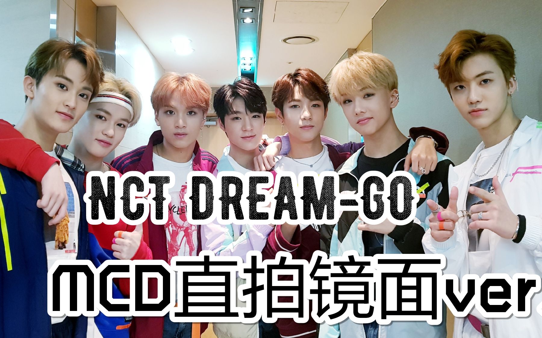 mcd直拍鏡面nctdreamgo